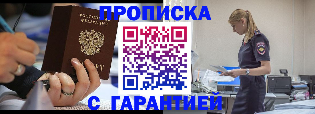прописка штамп в Омске